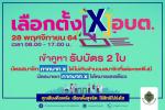 เชิญชวนมาใช้สิทธิเลือกตั้งสมาชิกสภาและนายกอบต.เขาชะเมา วันที