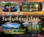 วันพื้นที่ชุ่มน้ำโลก
