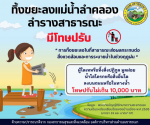 ทิ้งขยะลงแม่น้ำลำคลอง มีโทษปรับ !!!