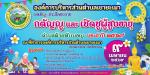 โครงการกตัญญูและเชิดชูผู้สูงอายุ ตำบลห้วยทับมอญ  ประจำปี 256