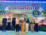 เทศกาลผลไม้และของดีอำเภอเขาชะเมา “เปิดเขา เล่าเรื่อง เมืองชะ