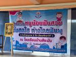 โครงการหนูน้อยฟันสวย ยิ้มสดใส ห่างไกลฟันผุ