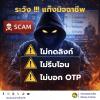 ประชาสัมพันธ์ ระวังแก๊งมิจฉาชีพ ไม่กดลิ้งก์ ไม่รีบโอน ไม่บอก